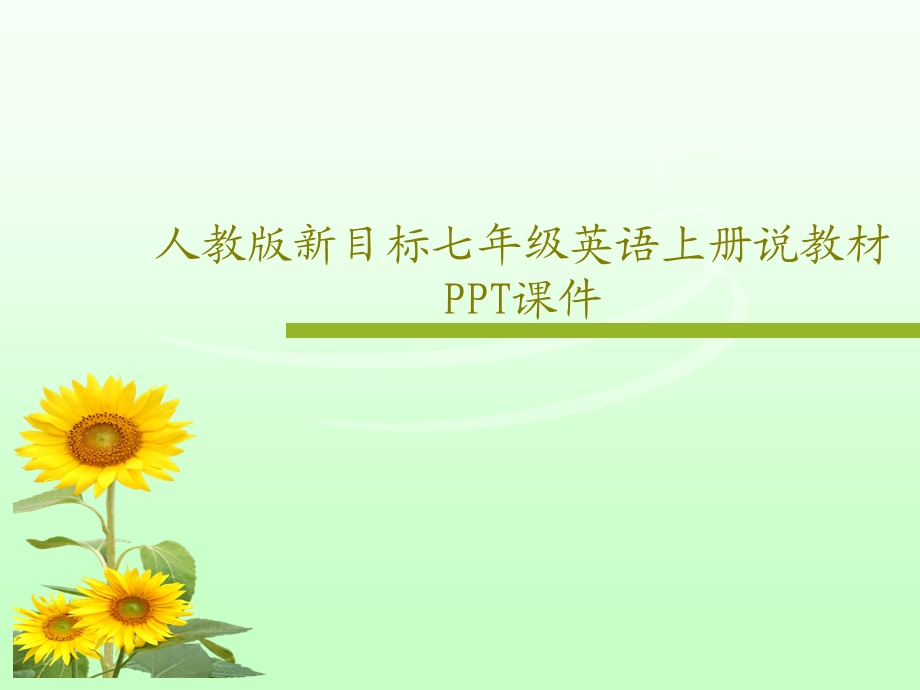 人教版新目标七年级英语上册说教材课件.ppt_第1页