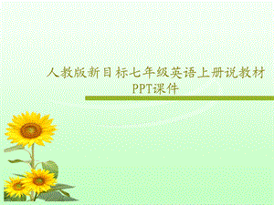 人教版新目标七年级英语上册说教材课件.ppt