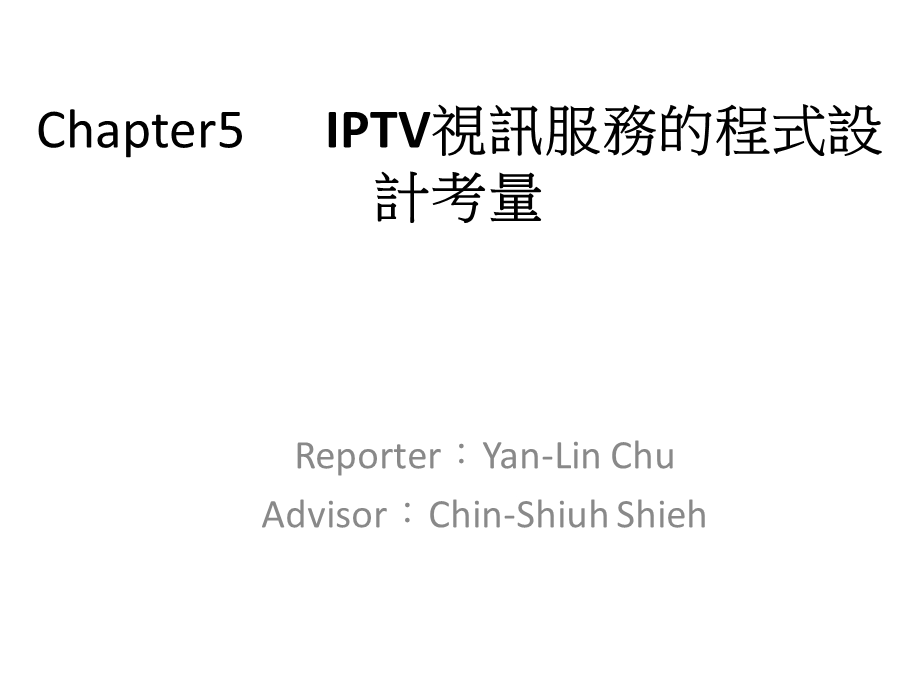 IPTV视讯服务的程式设计考量概要课件.ppt_第1页