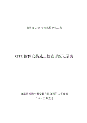 35kV金生线输变电工程OPPC附件安装施工检查评级记录表.doc