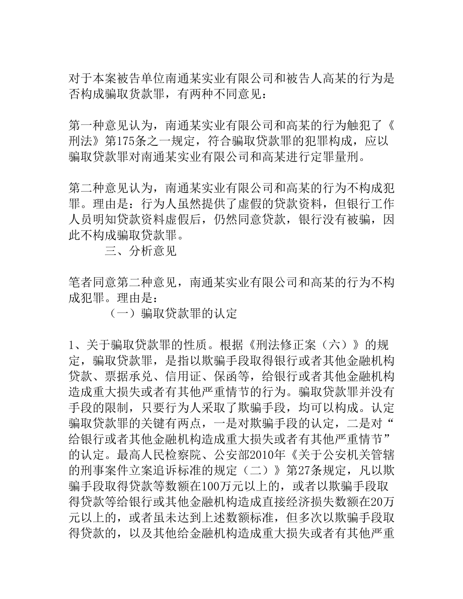 与银行工作人员勾结提供虚假的贷款资料而予以贷款行为如何定性[权威精品].doc_第2页