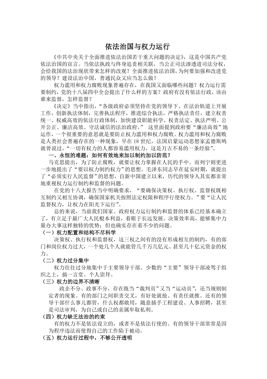 依法治国与权力运行(正稿).doc_第1页