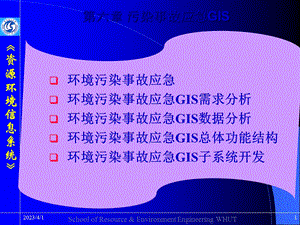 第六章污染事故应急GIS资源环境信息系统课件.ppt