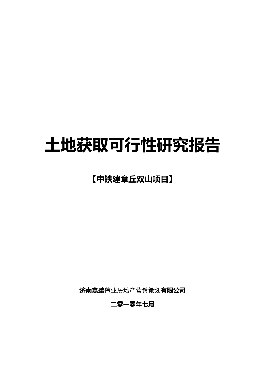 中铁建章丘项目可行性研究报告13068.doc_第1页