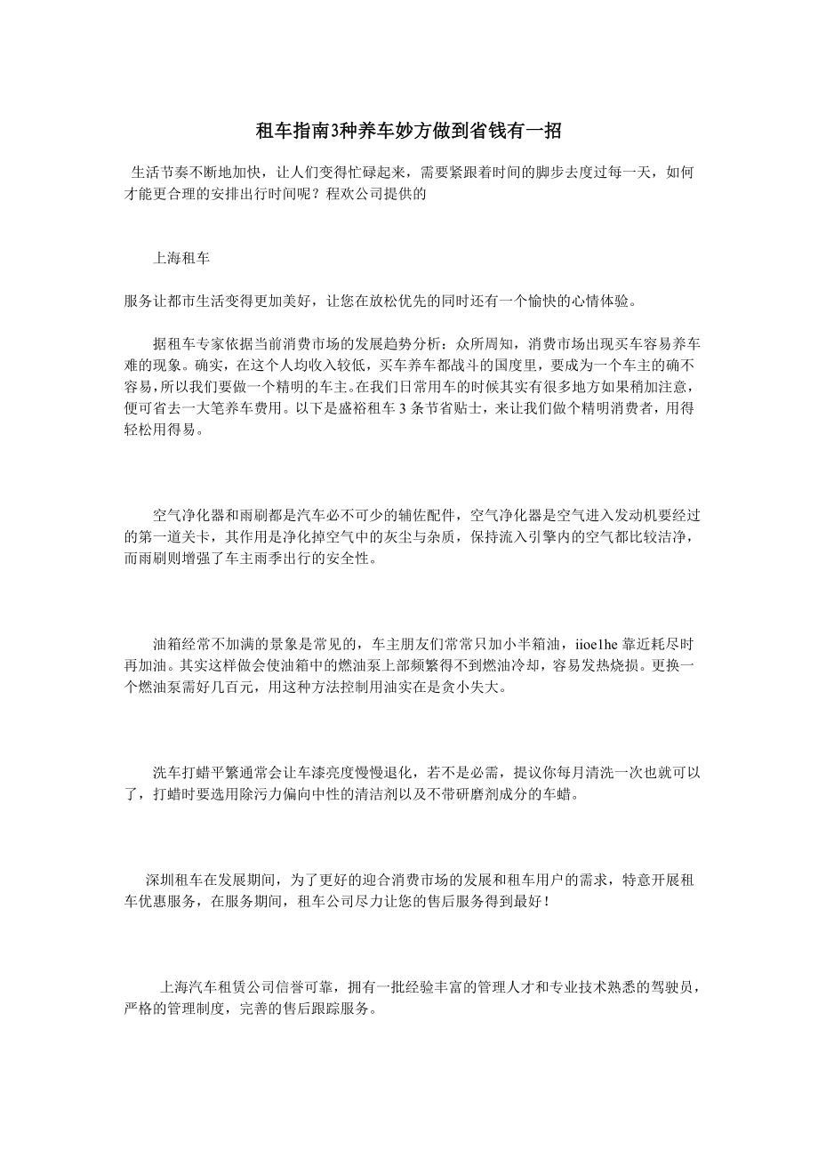 租车指南3种养车妙方做到省钱有一招.doc_第1页