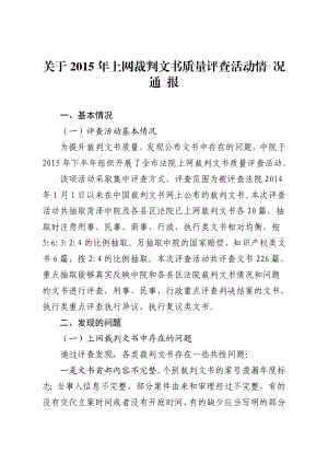 关于上网裁判文书质量评查活动情 况 通 报.doc