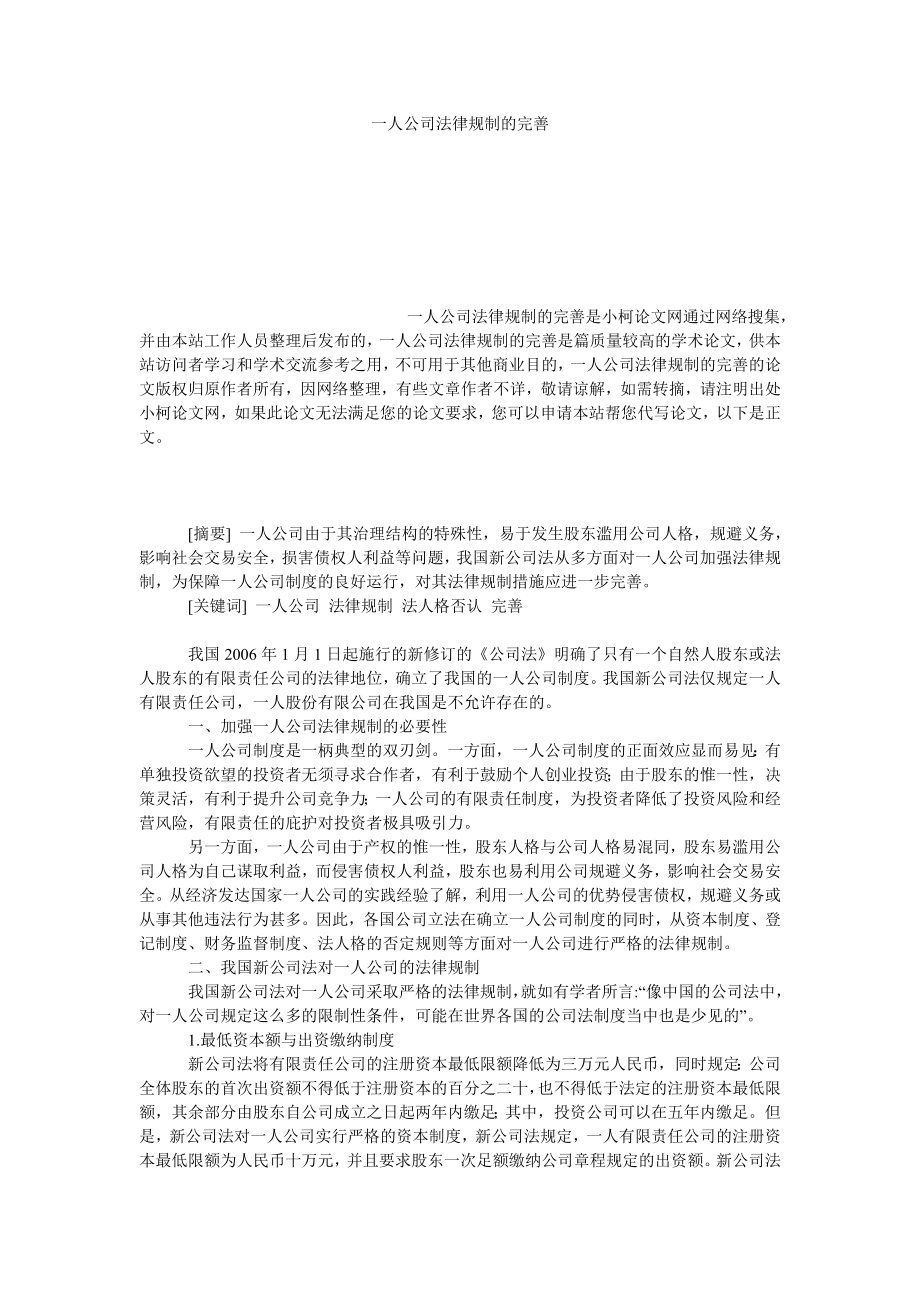 经济学论文一人公司法律规制的完善.doc_第1页