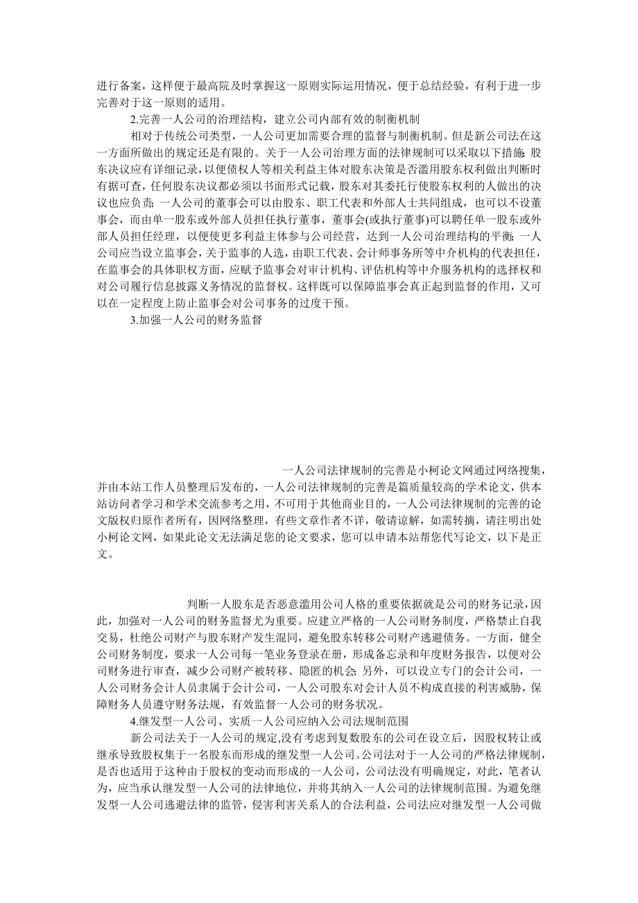 经济学论文一人公司法律规制的完善.doc_第3页