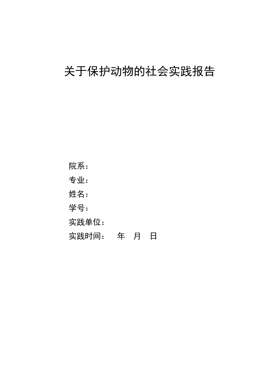 关于保护动物的社会实践报告.doc_第1页