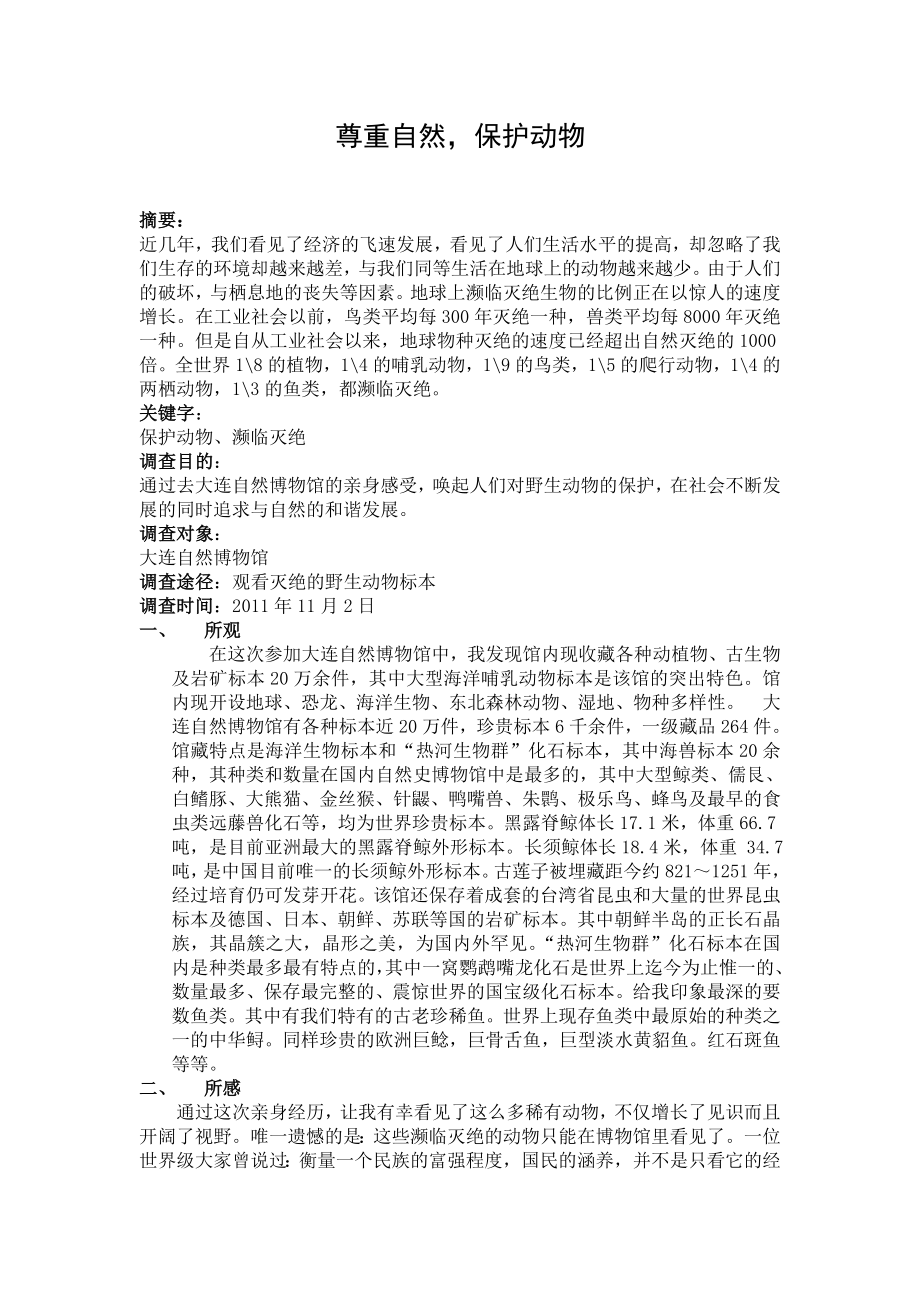 关于保护动物的社会实践报告.doc_第2页