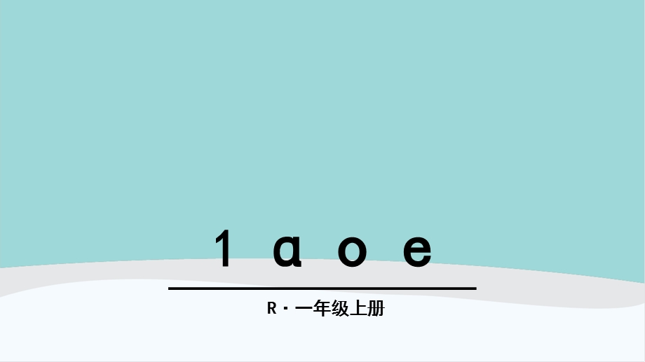 一年级语文上册第二单元课件《a-o-e》《i-u-vyw》《bpmf》《dtnl》《gkh》《jqx》《zcs》《zh-ch-sh-r》.pptx_第1页