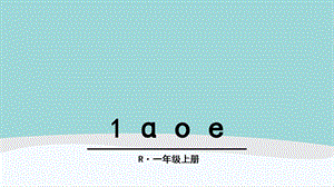 一年级语文上册第二单元课件《a-o-e》《i-u-vyw》《bpmf》《dtnl》《gkh》《jqx》《zcs》《zh-ch-sh-r》.pptx