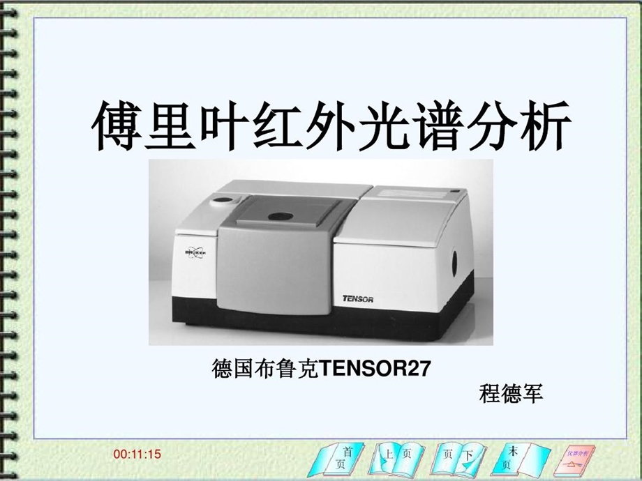 傅里叶红外光谱分析解析傅里叶红外光谱课件.ppt_第1页