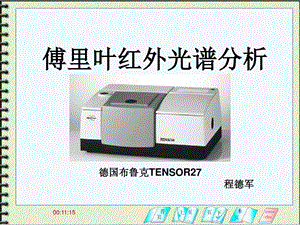 傅里叶红外光谱分析解析傅里叶红外光谱课件.ppt