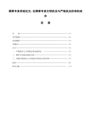 烟草专卖系统论文：论烟草专卖文明执法与严格执法的有机结合.doc