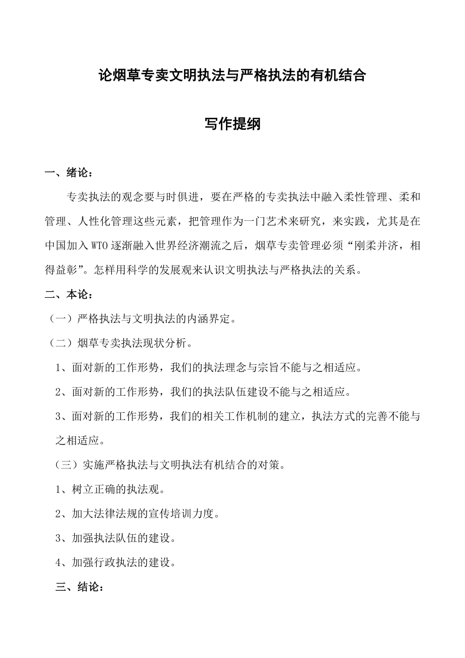 烟草专卖系统论文：论烟草专卖文明执法与严格执法的有机结合.doc_第2页