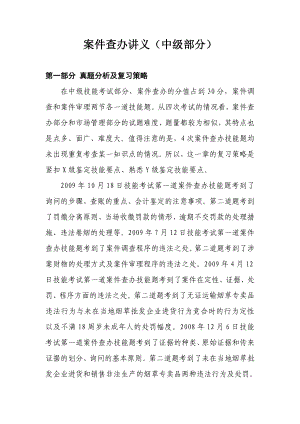 烟草专卖管理员中级案件查办讲义新(中级部分).doc