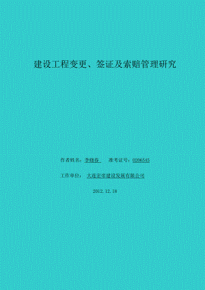 建设工程变更、签证及索赔管理研究论文.doc