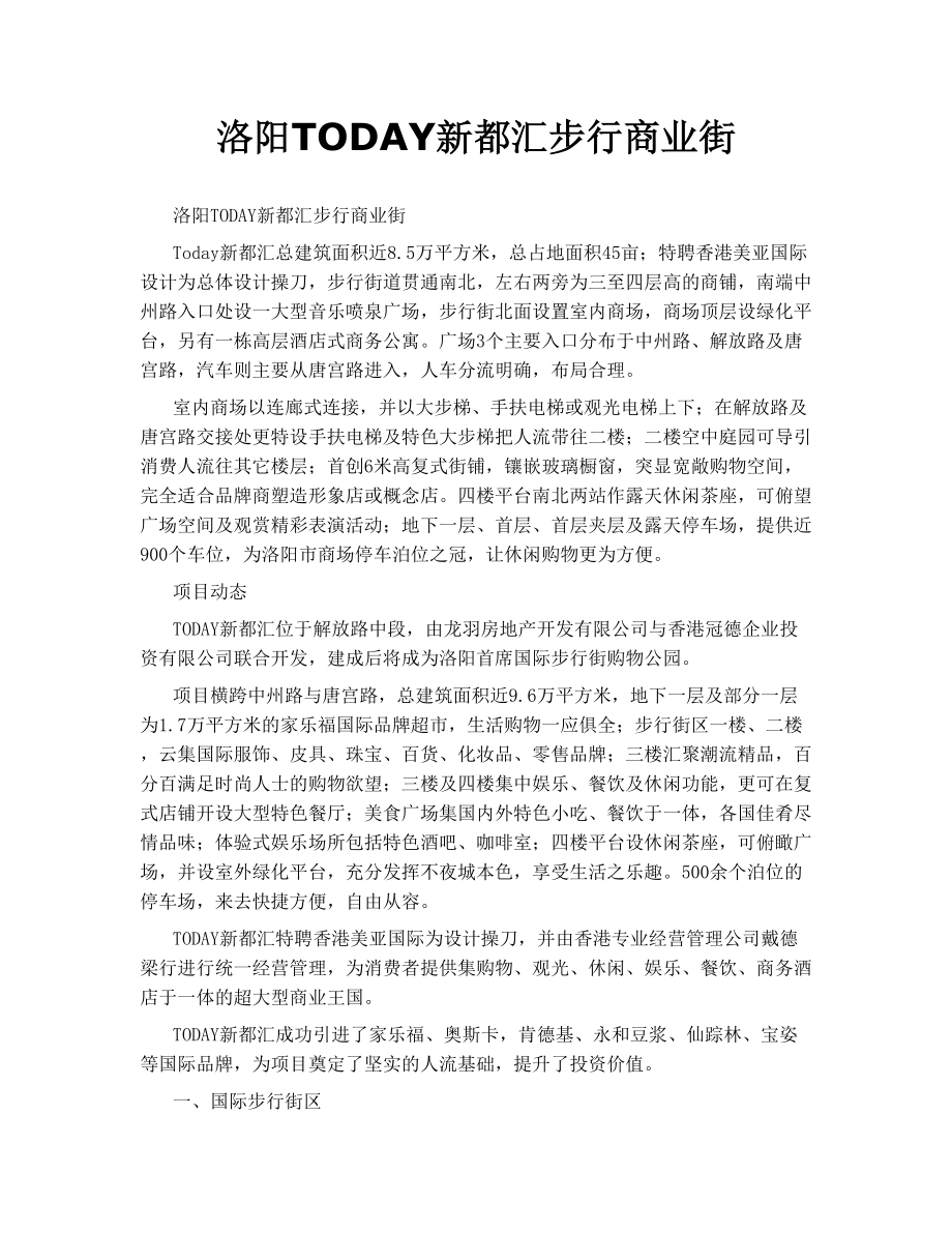 洛阳TODAY新都汇步行商业街.doc_第1页