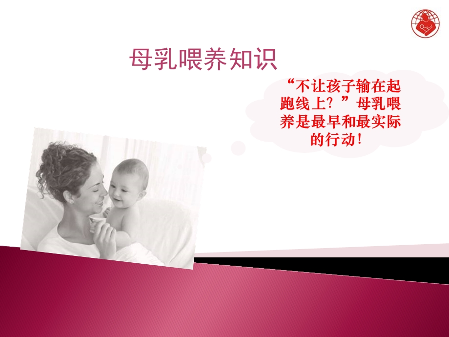 9条母乳喂养知识课件.ppt_第1页