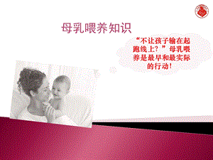 9条母乳喂养知识课件.ppt