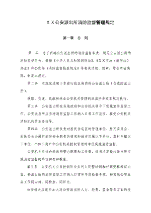 公安派出所消防监督管理规定.doc