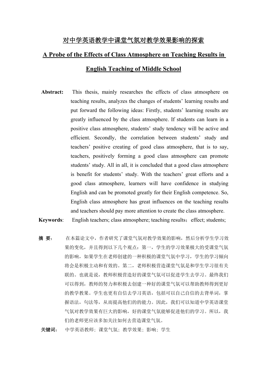 A Probe of the Effects of Class Atmosphere on Teaching Results in English Teaching of Middle School.doc_第1页