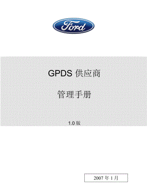 GPDS 供应商管理手册STA.doc