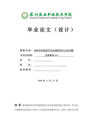 毕业论文（设计）浅析手机短信作为证据的效力认定问题.doc