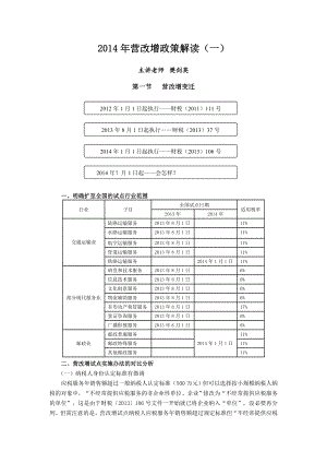 营改增政策解读.doc