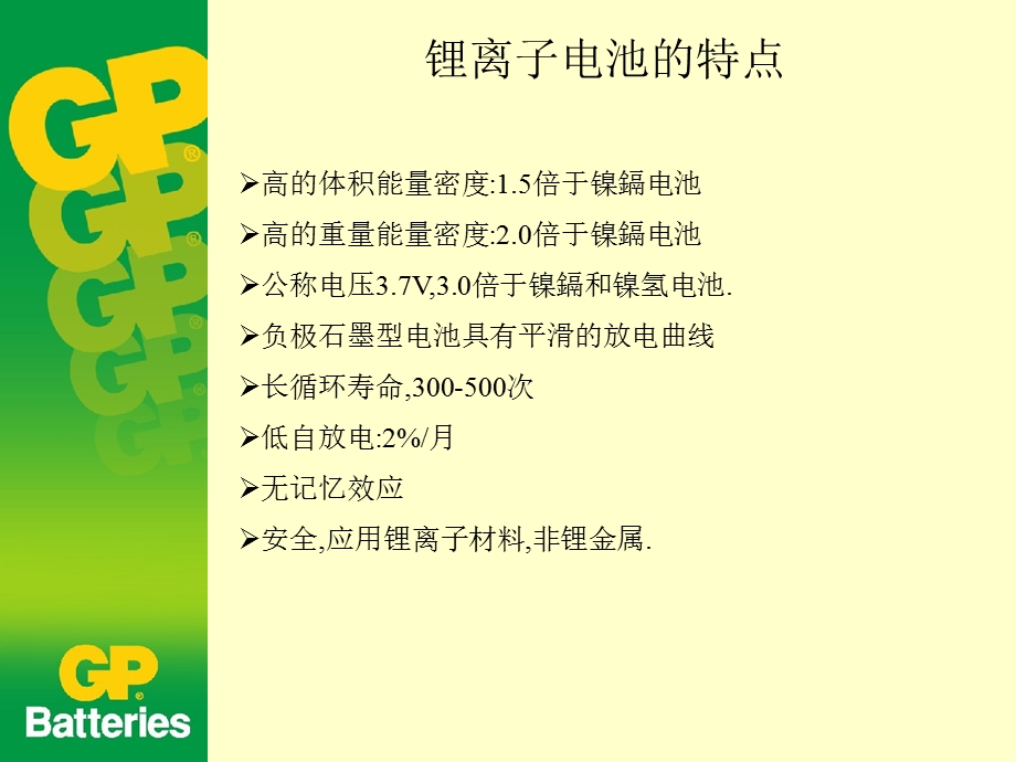 GP超霸电池锂离子电池培训资料课件.ppt_第2页