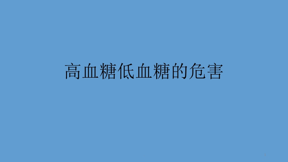 高血糖低血糖的危害ppt课件.pptx_第1页