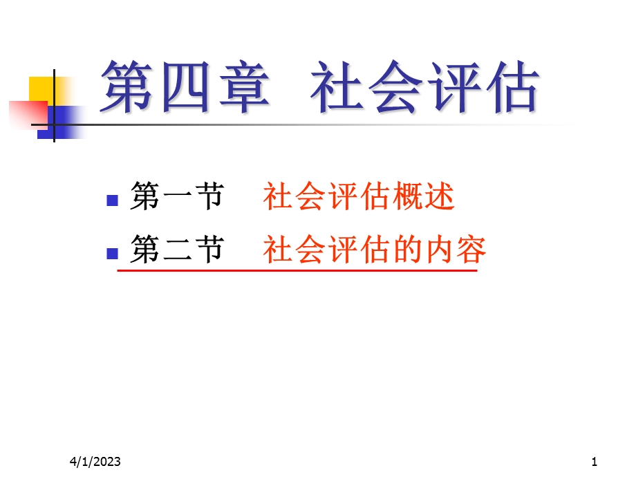 健康评估社会评估课件.ppt_第1页