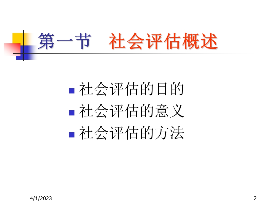 健康评估社会评估课件.ppt_第2页