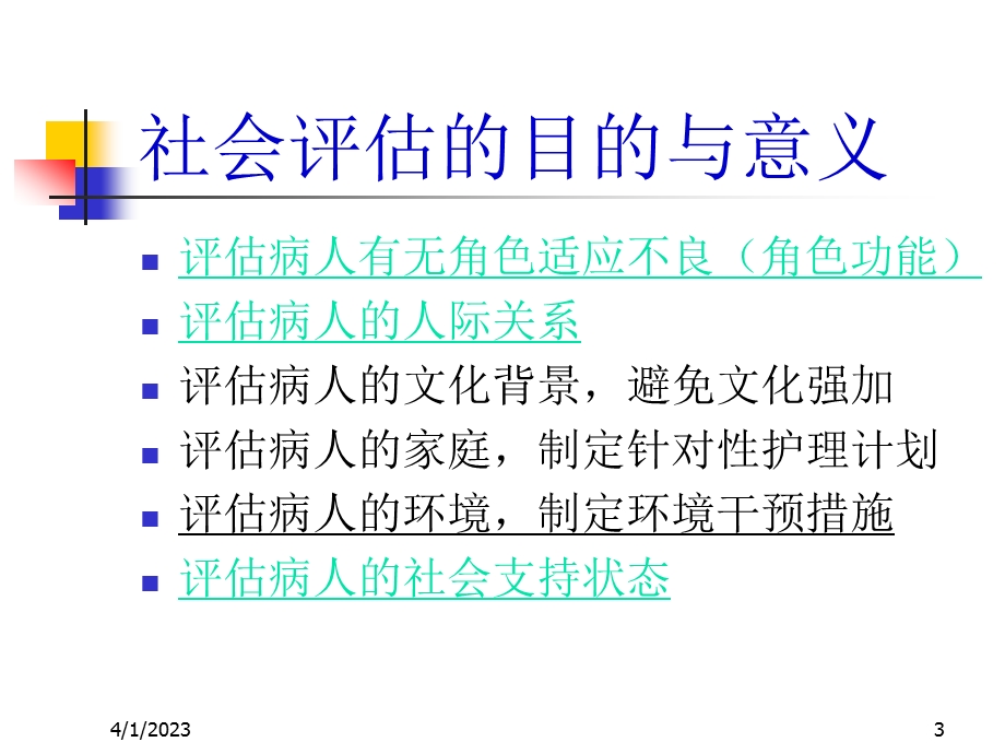 健康评估社会评估课件.ppt_第3页