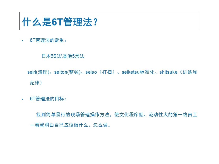6T管理培训ppt课件.ppt_第2页