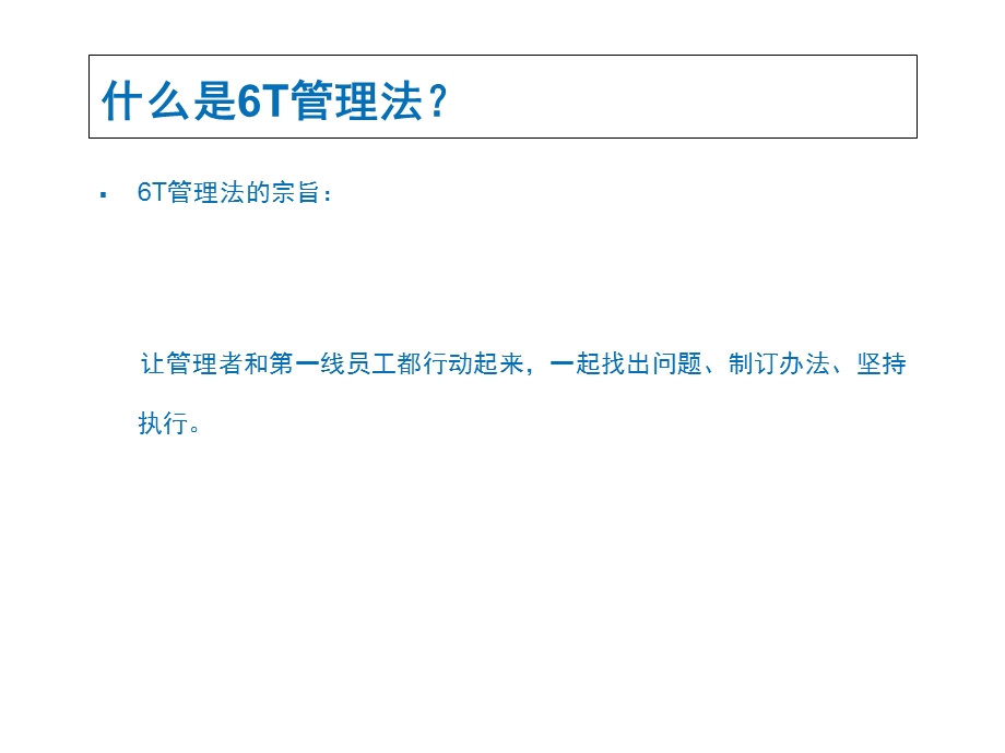 6T管理培训ppt课件.ppt_第3页
