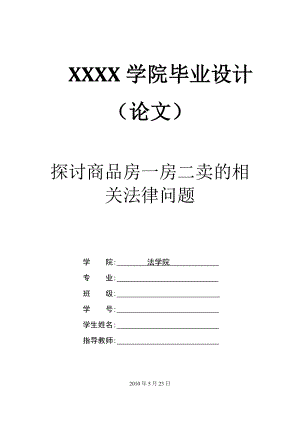 2458.探讨商品房一房二卖的相关法律问题.doc