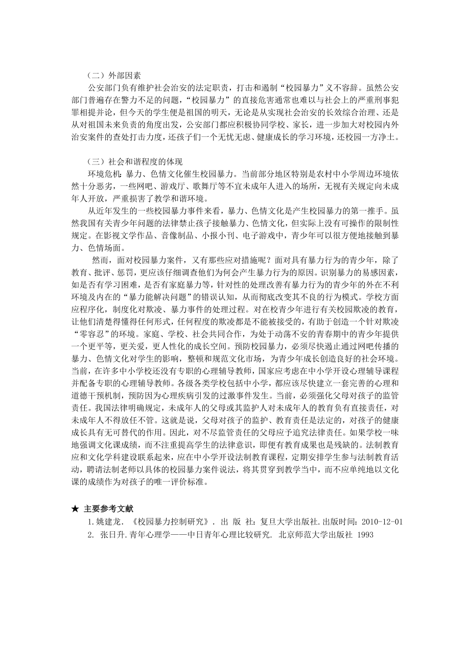 以案说法论文—校园暴力案例分析.doc_第3页