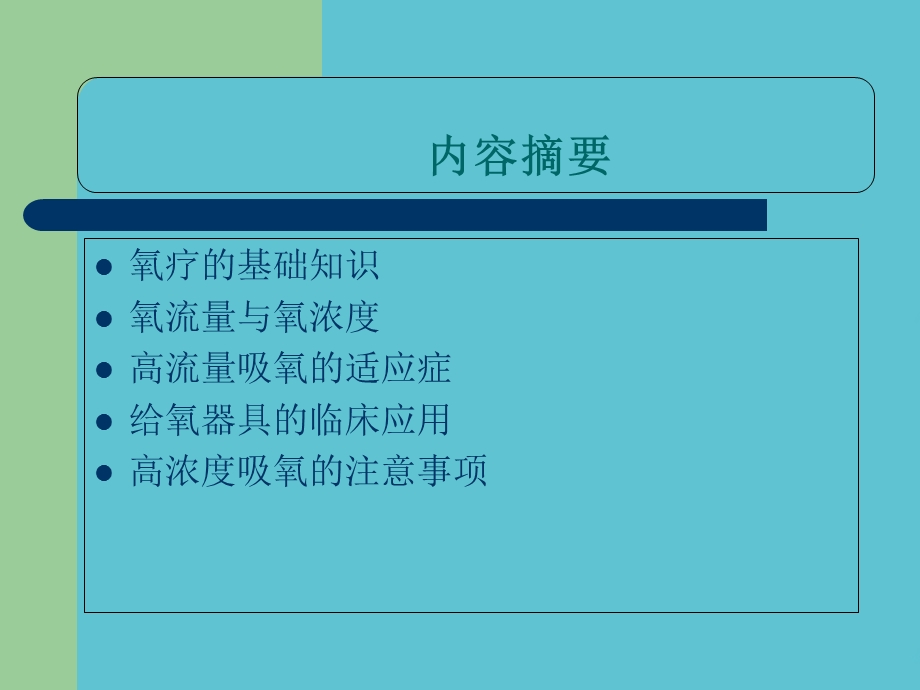 高流量吸氧的临床应用资料课件.ppt_第2页