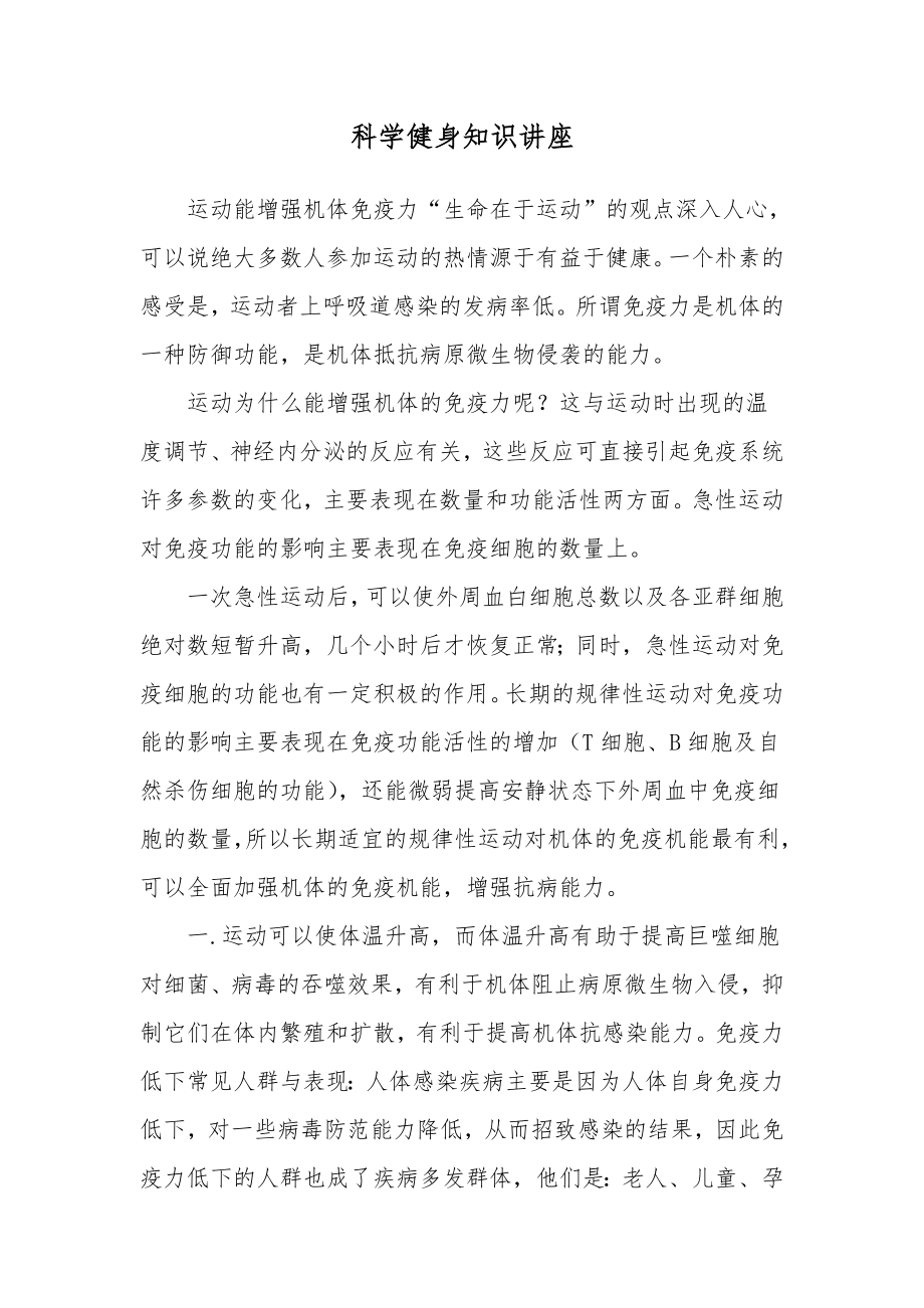 科学健身知识讲座.doc_第1页