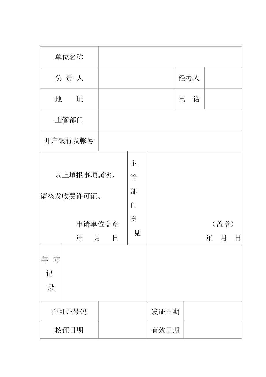 广东省收费许可证申请表.doc_第2页