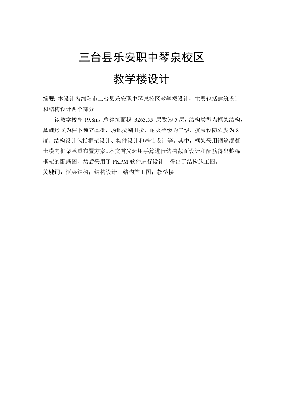 乐安职中琴泉校区教学楼设计.doc_第1页