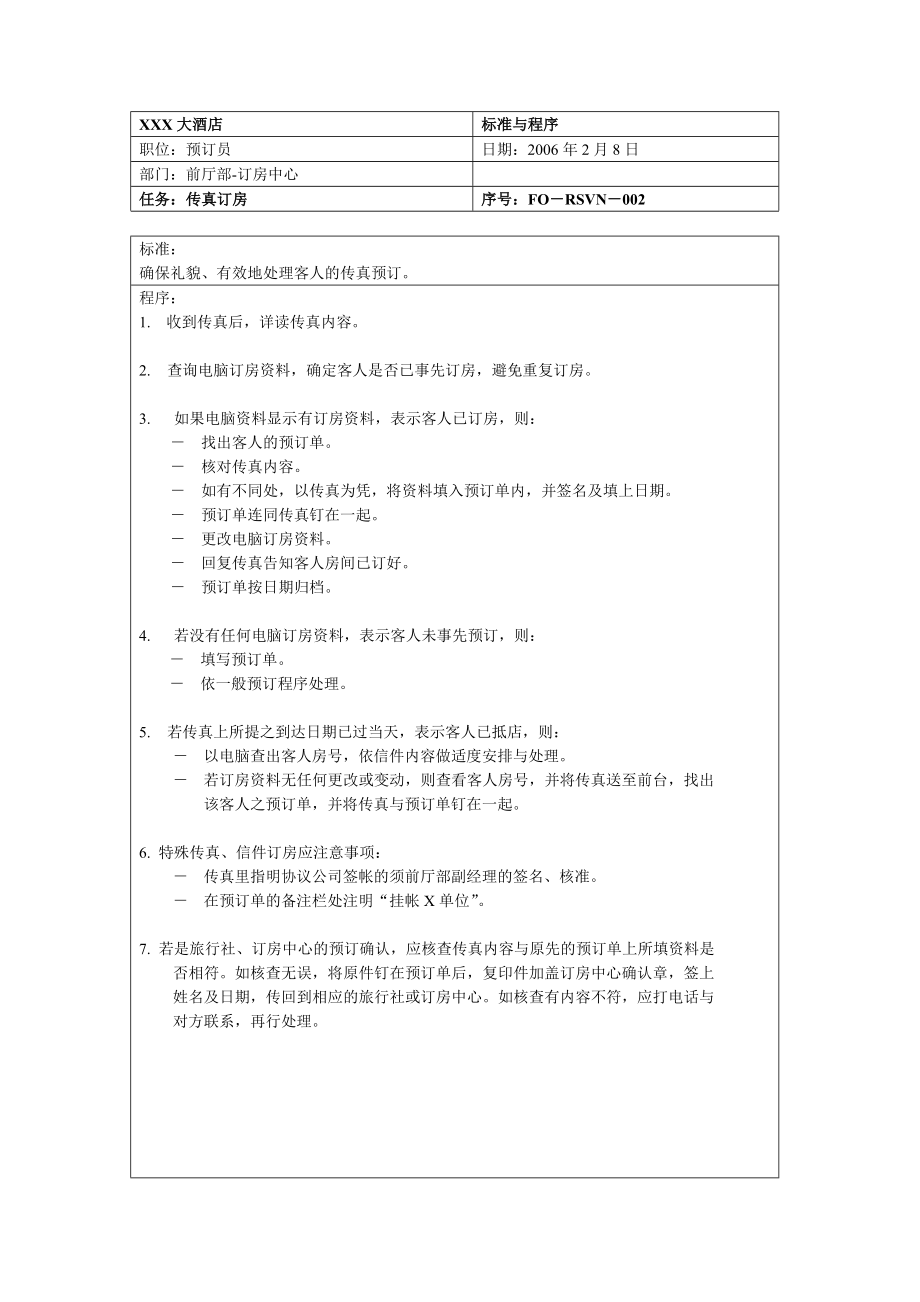 订房中心政策和程序.doc_第3页