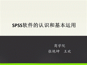 SPSS的认识和基本运用课件.ppt