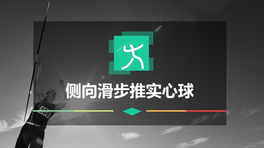 侧向滑步推实心球课件.pptx_第1页