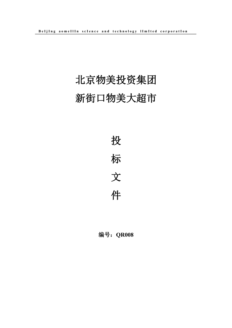 北京物美投资集团新街口物美大超市投标文件(DOC 39页).doc_第1页