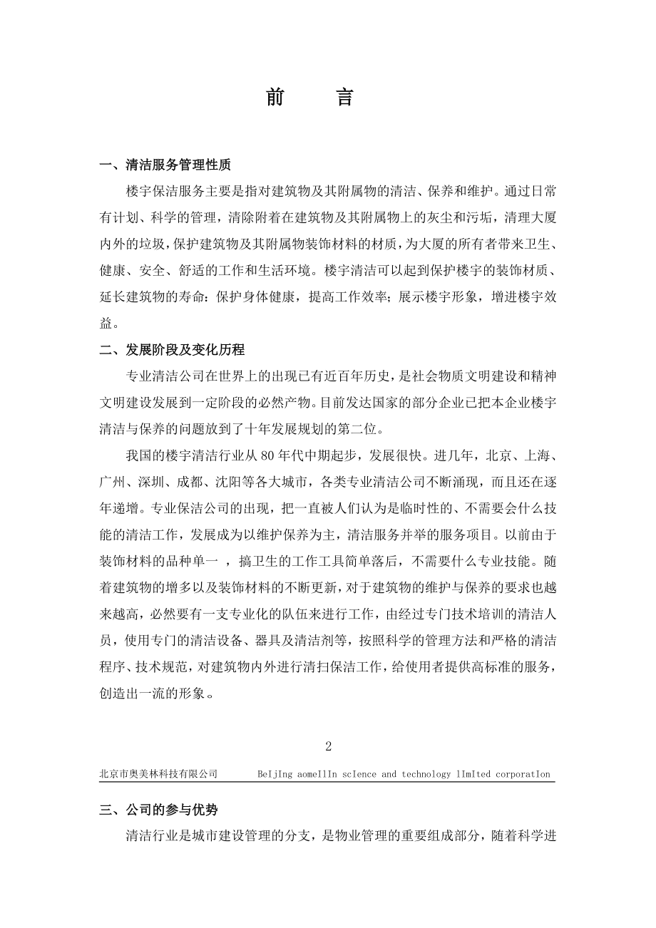 北京物美投资集团新街口物美大超市投标文件(DOC 39页).doc_第2页