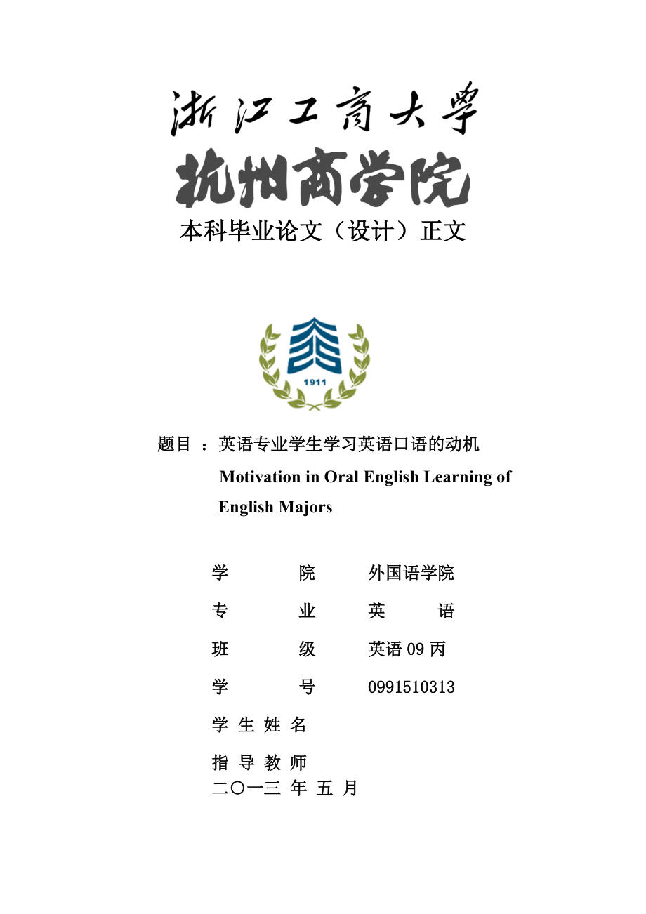 Motivation in Oral English Learning of English Majors英语专业学生学习英语口语的动机.doc_第1页
