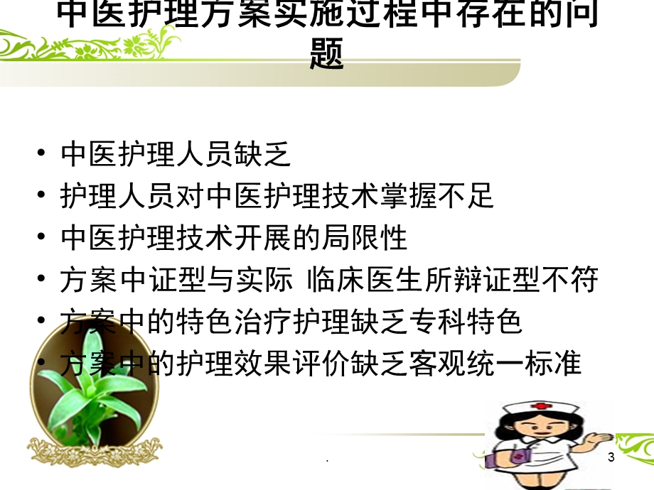 中医护理方案执行过程中存在问题及对策医学课件.ppt_第3页